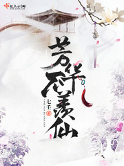 芳华不羨仙
