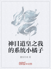 神目道皇之我的系统小橘子