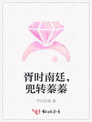 胥时南廷，兜转蓁蓁