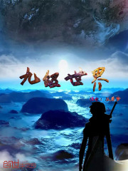 九级世界