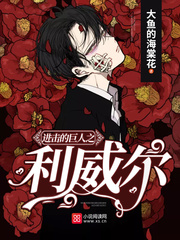 进击的巨人之利威尔