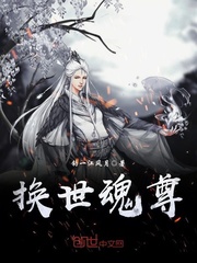 换世魂尊