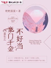 重生之豪门千金不好当