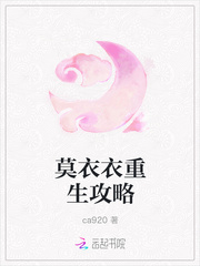 莫衣衣重生攻略