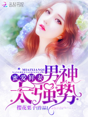 蜜爱鲜妻：男神，太强势！