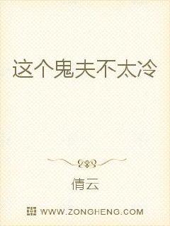 这个鬼夫不太冷