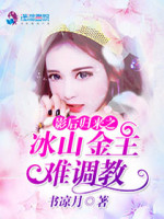 影后归来之冰山金主难调教