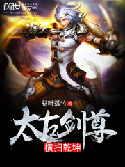太古剑尊横扫乾坤