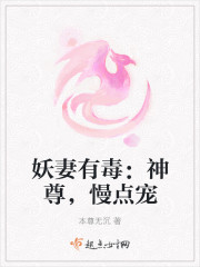 妖妻有毒：神尊，慢点宠