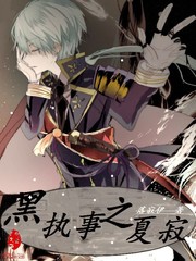 黑执事之夏寂