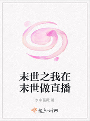 末世之我在末世做直播