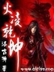 火凌乾坤