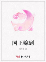 国王嫁到