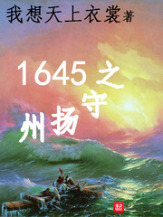 1645之守扬州