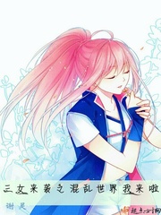 三女来袭之混乱世界我来啦