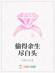 偷得余生尽白头