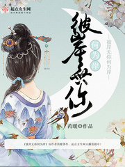 彼岸无你何为岸