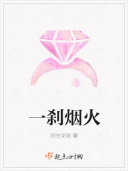 一刹烟火