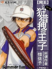 网王之狩猎拽王子