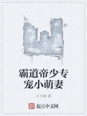 帝少专宠小萌妻