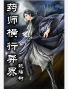 药师横行异界