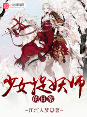 少女捉妖师的日常