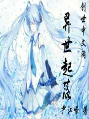 异世起落