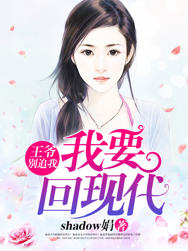 王爷别追我，我要回现代