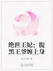 绝世王妃：腹黑王爷缠上身