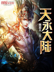 天永大陆