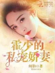 霍少的私宠娇妻