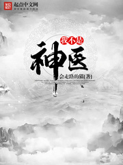 我不是神医