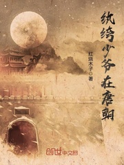 纨绔少爷在唐朝