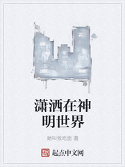 潇洒在神明世界