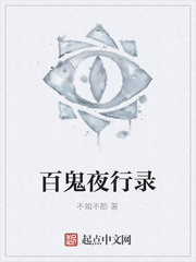 百鬼夜行录