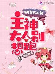 快穿万人迷：主神大人别想跑
