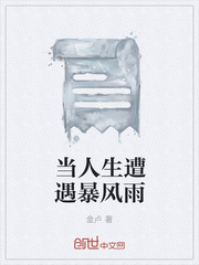 当人生遭遇暴风雨