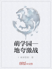 萌学园—地夸激战