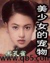 美少女的宠物