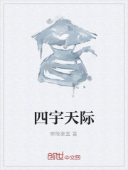 四宇天际