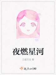 夜燃星河