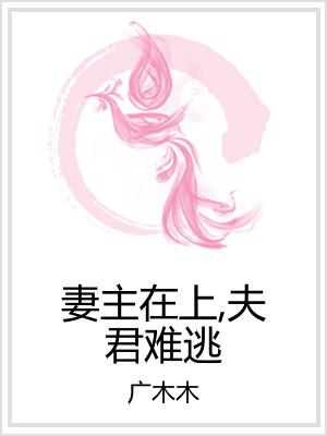 妻主在上，夫君难逃