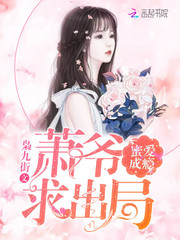 蜜爱成瘾：萧爷，求出局！