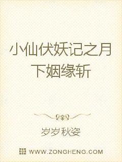 小仙伏妖记之姻缘斩