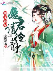 溺宠邪妃：魔君请冷静