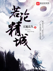 若论精城