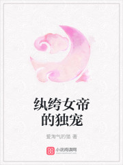 纨绔女帝的独宠