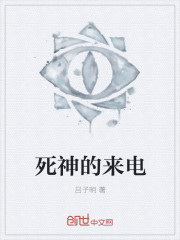 死神的来电