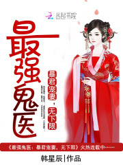 最强鬼医：暴君宠妻，无下限