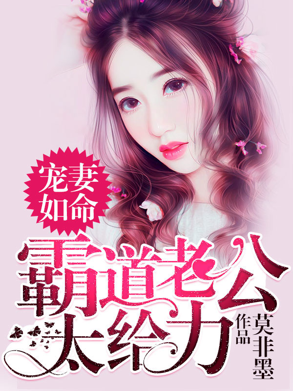 宠妻如命：霸道老公太給力